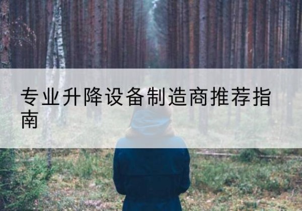 盘州电动剪叉升降平台厂家-专业升降设备制造商推荐指南